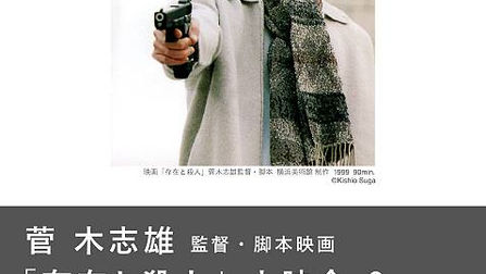 「存在と殺人」(1999)