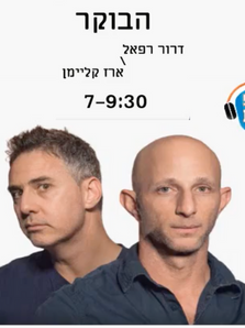 ראיון בתכנית הבוקר של דרור רפאל וארז קליימן 90fm