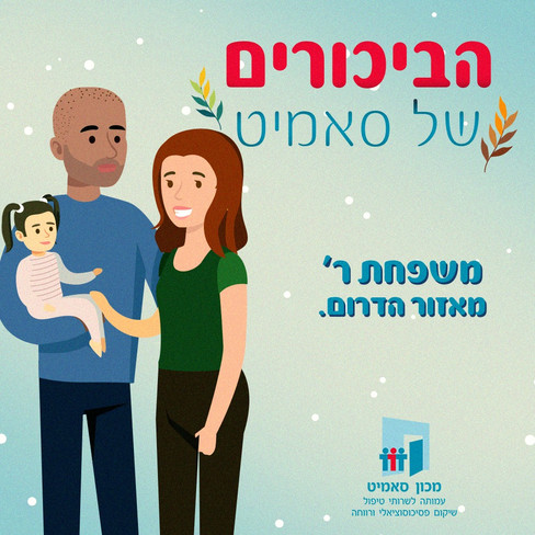 הכירו את משפחת ר'