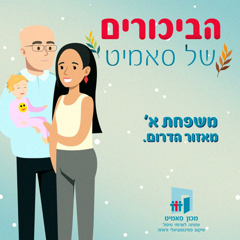 הכירו את משפחת א