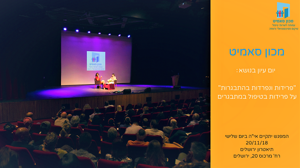 יום עיון - פרידות ונפרדות בהתבגרות 20.11