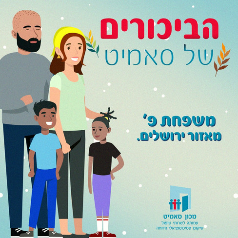 הכירו את משפחת פ