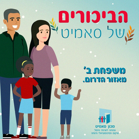 הכירו את משפחת ב