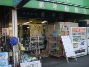 勇竿釣具店の外観