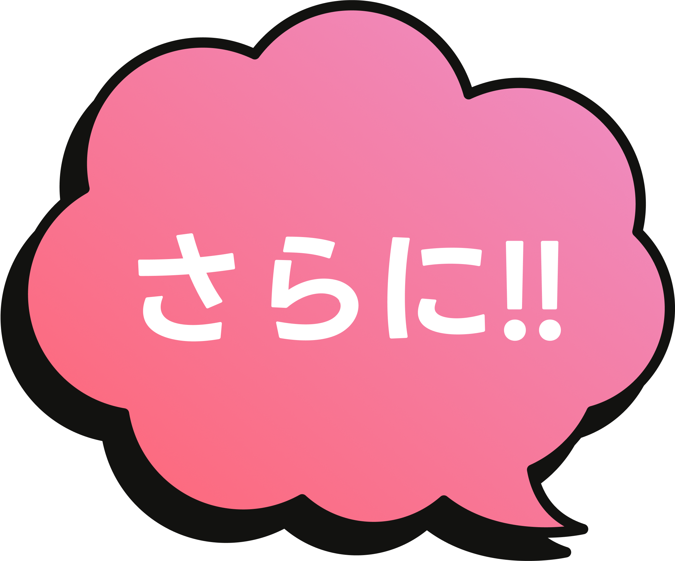 さらに