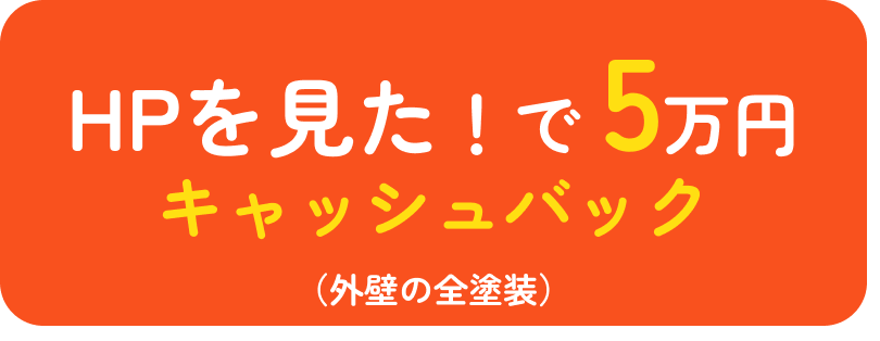 HPを見た！で5万円キャッシュバック （外壁の全塗装）