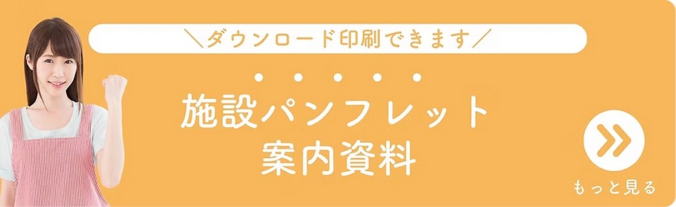 施設パンフレット資料案内