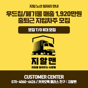 출퇴근 폐기물/우드칩 운송 매출 1,920만원/고정노선/근거리/출퇴근/원청사직계약