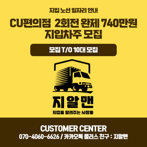 수도권 CU편의점 2회전 완제 740만원 차주 모집/고정노선/출퇴근