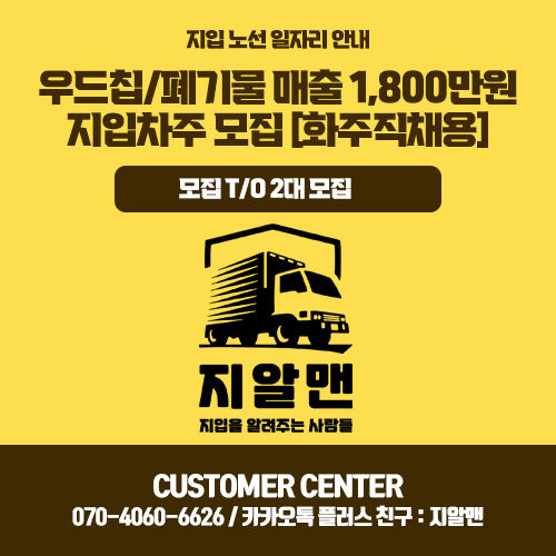 우드칩/폐기물 운송 25톤 워킹카,윙바디 매출 1,800만원/고정노선/근거리/출퇴근/화주직계약