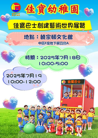 佳寶巴士創建藝術世界展覽