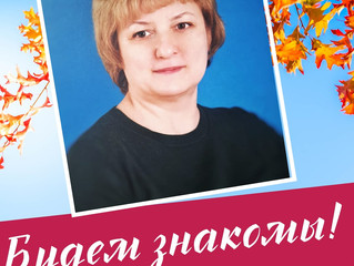 Будем знакомы