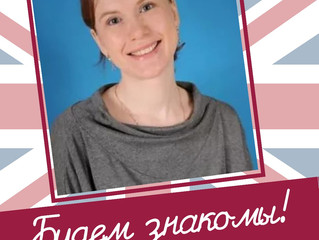 Будем знакомы!