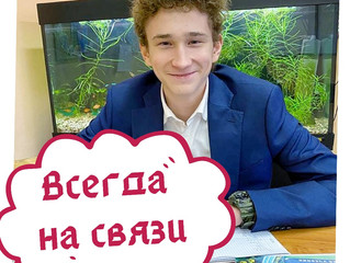 Всегда на связи