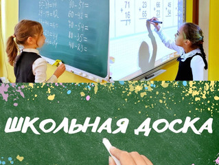 Размышления у классной доски…