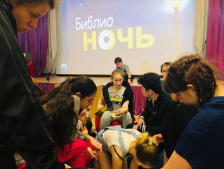 Библионочь 2019