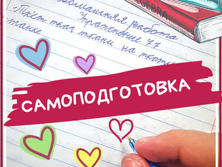Самоподготовка