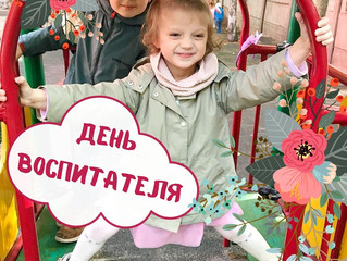 Наши праздники.
День воспитателя и дошкольного работника! Поздравляем!!!