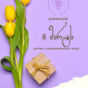 გილოცავთ 8 მარტს