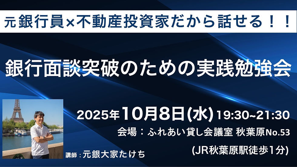 【40名限定・公開セミナー】2025/10/8(水)19:30 Dr.不動産 UNITEDセミナー第2弾 「 元銀行員×不動産投資家が語る!銀行面談突破のための実践勉強会」