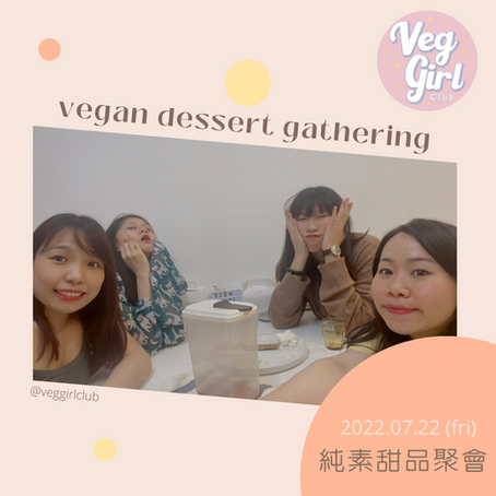 【Veg Girl Club純素甜品聚會】
