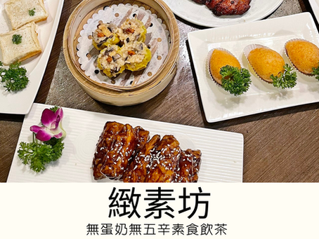 [香港素食餐廳] 尖沙咀 | 緻素坊