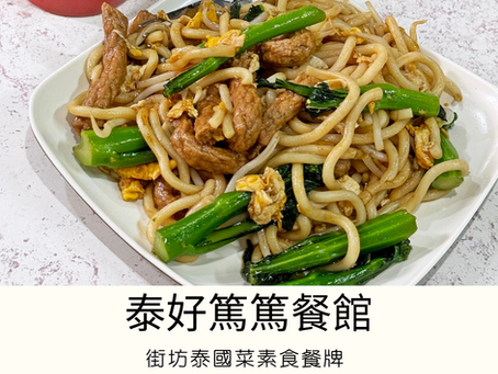 [香港有素食] 新蒲崗 | 泰好篤篤餐館