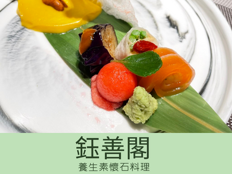 [台北素食餐廳] 台北 | 鈺善閣 ‧ 素 ‧ 養生懷石