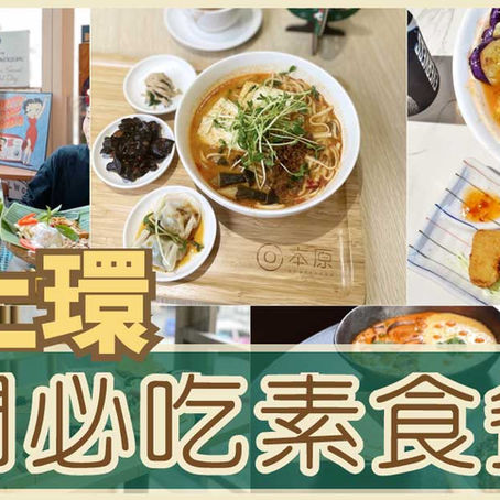 中上環 9 間必吃素食餐廳