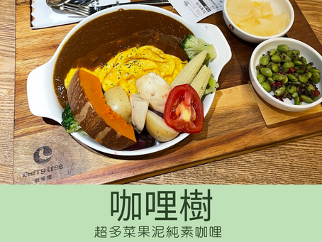 [台北有素食] 台北 | 咖哩樹 currytree