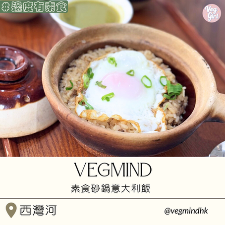 [香港素食餐廳] 西灣河 | vegmind