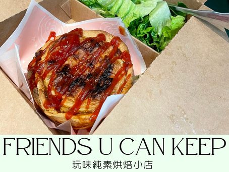 [澳門素食餐廳] 白灰街 | Friends U Can Keep Bakehouse
