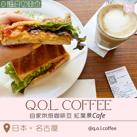 [名古屋素食] 名古屋城 | Q.O.L. COFFEE