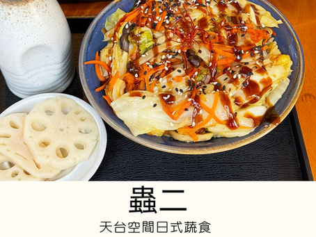 [香港有素食] 旺角 | 蟲二 Poach