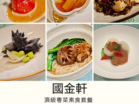 [香港有素食] 國金軒