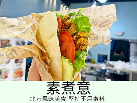 [澳門素食餐廳] 筷子基 | 素煮意