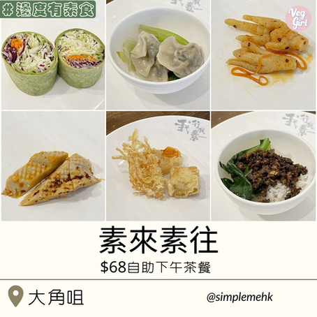 [香港素食餐廳] 大角咀 | 素來素往