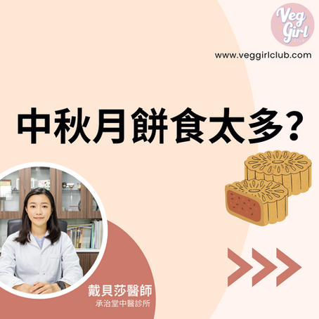 中秋月餅食太多？ | 戴貝莎中醫師