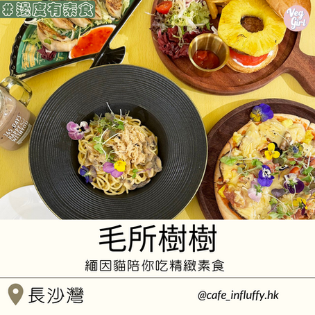 [香港素食餐廳] 長沙灣 | Café Influffy 毛所樹樹