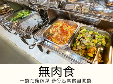 [香港素食餐廳] 旺角 | 無肉食