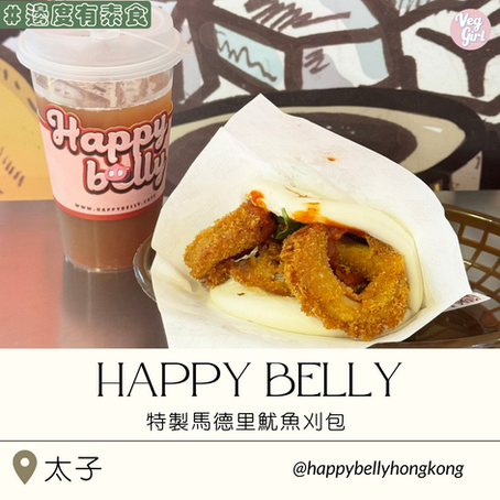[香港有素食] 太子 | Happy Belly Hong Kong