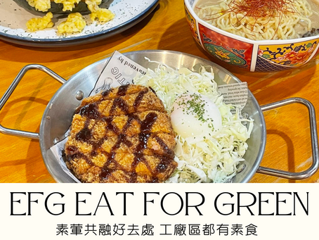 [邊度有素食] 觀塘 | EFG Eat for Green