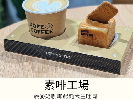 [香港素食餐廳] 啟德 | 素啡工場