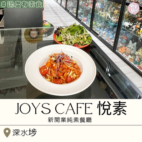 [香港素食餐廳] 深水埗 | Joys Cafe 悅素