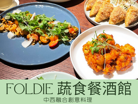 [台北素食餐廳] foldie 蔬食餐酒館