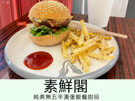 [澳門素食餐廳] 氹仔新濠影匯 | 素鮮閣 Vedge Macau