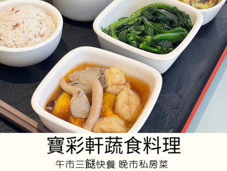 [香港素食餐廳] 上環 | 寶彩軒蔬食料理