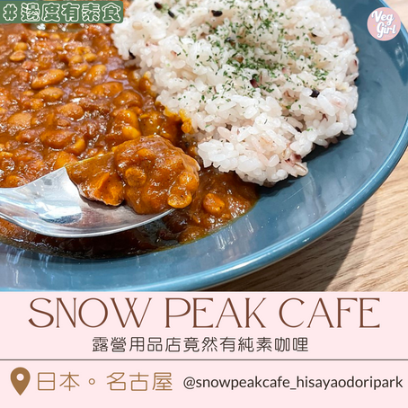 [名古屋素食] 久屋大通 | Snow Peak Cafe