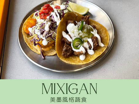 [台北素食餐廳] Mixigan 美墨風格蔬食