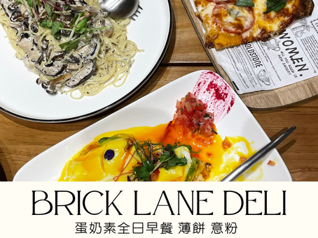 [邊度有素食] 大圍 | BRICK LANE Deli